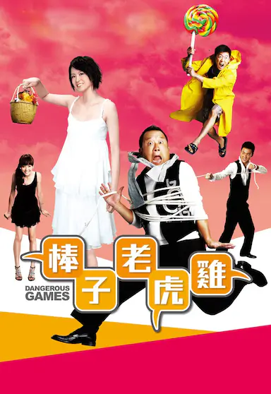 棒子老虎鸡