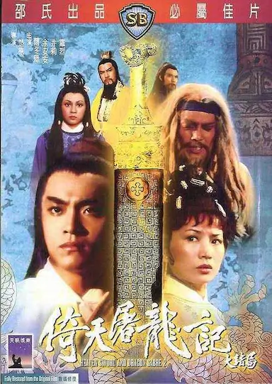 倚天屠龙记大结局封面图