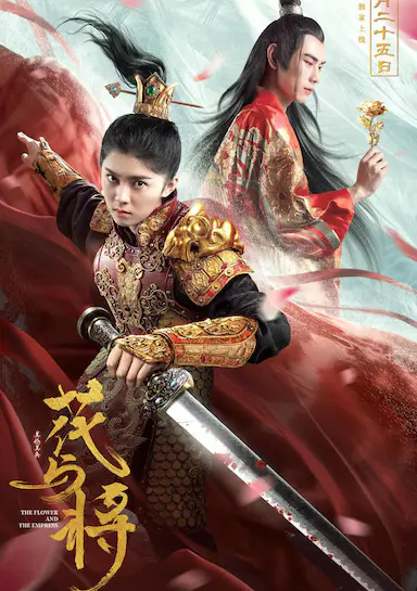 花与将封面图