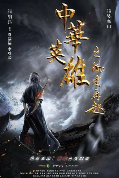 中华英雄之风云再起封面图