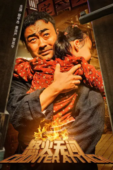 怒火无间封面图