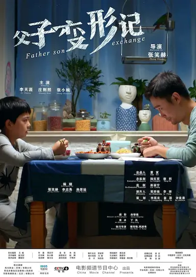 父子变形记封面图
