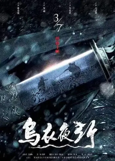 乌衣夜行封面图