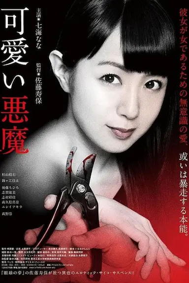 可爱的恶魔封面图