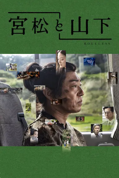 宫松与山下封面图