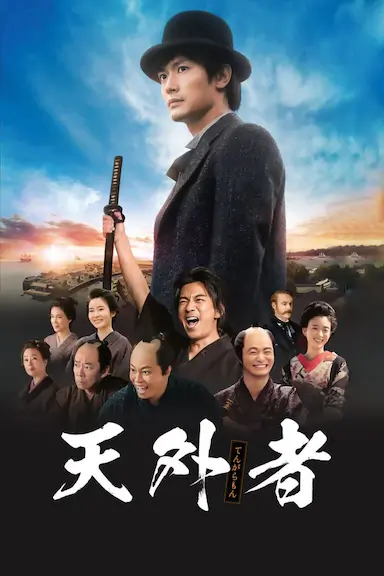 天外者封面图