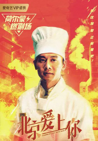 北京爱上你封面图