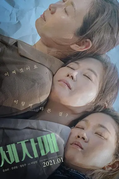 三姐妹封面图