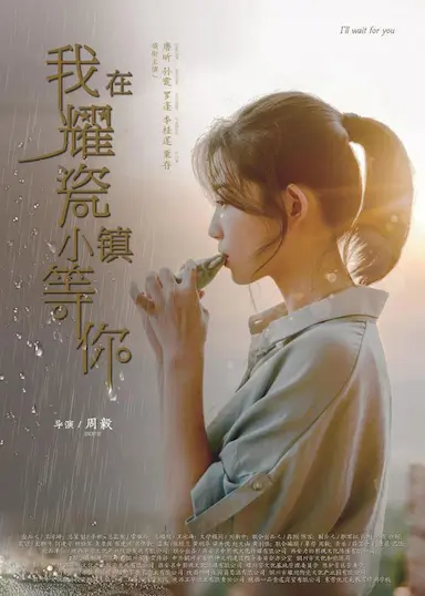 我在耀瓷小镇等你封面图