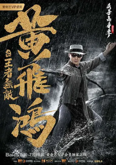 黄飞鸿之王者无敌封面图