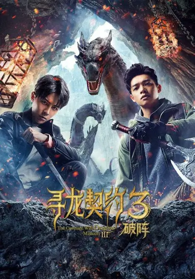 寻龙契约3破阵封面图