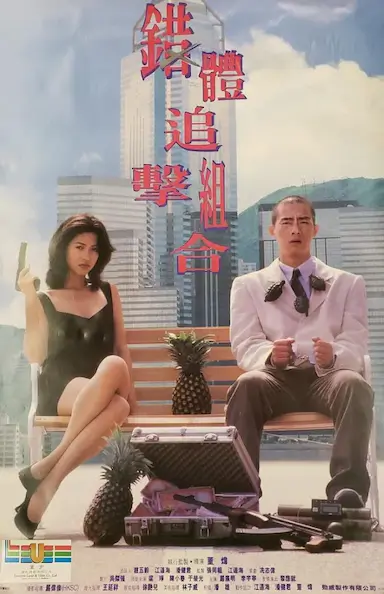 错体追击组合封面图