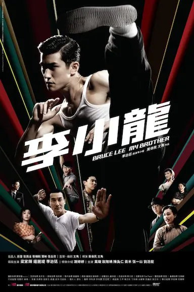 李小龙我的兄弟封面图