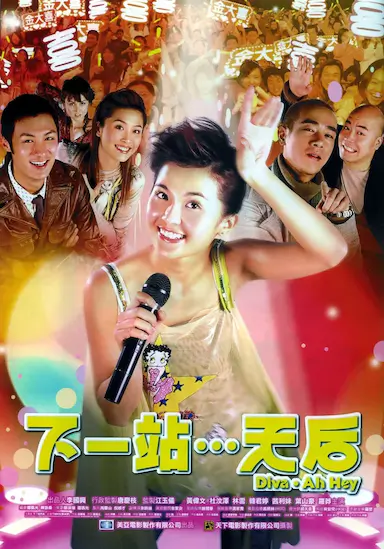 下一站…天后封面图
