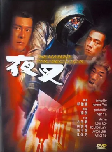 夜叉封面图