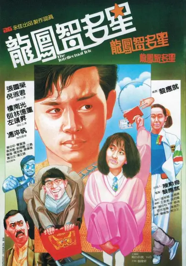龙凤智多星