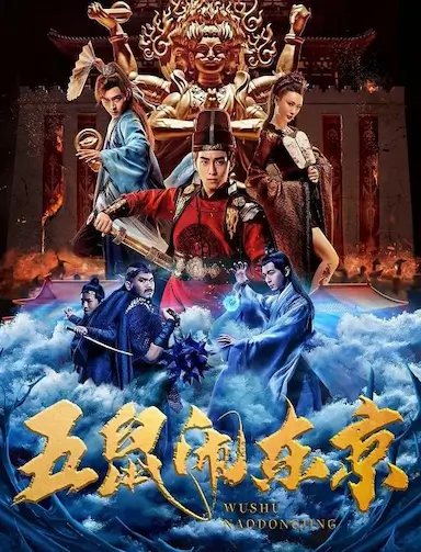 五鼠闹东京封面图
