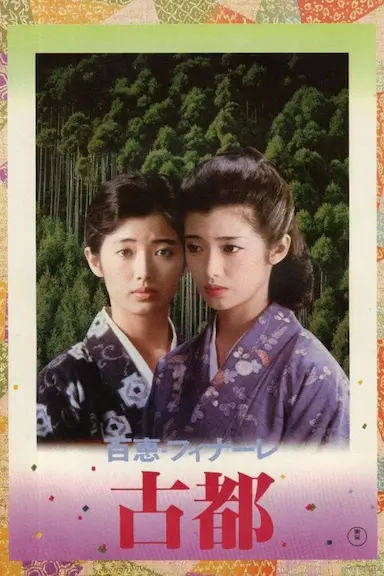 古都封面图