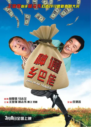 神通乡巴佬封面图