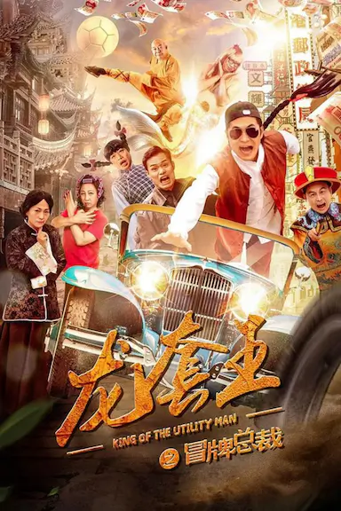 龙套王之冒牌总裁封面图