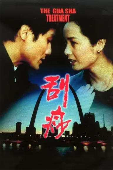 刮痧封面图