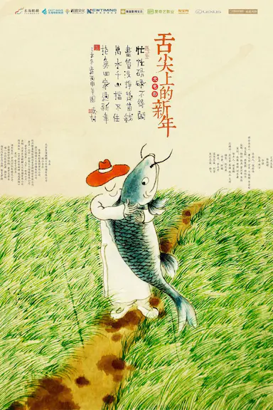 舌尖上的新年封面图