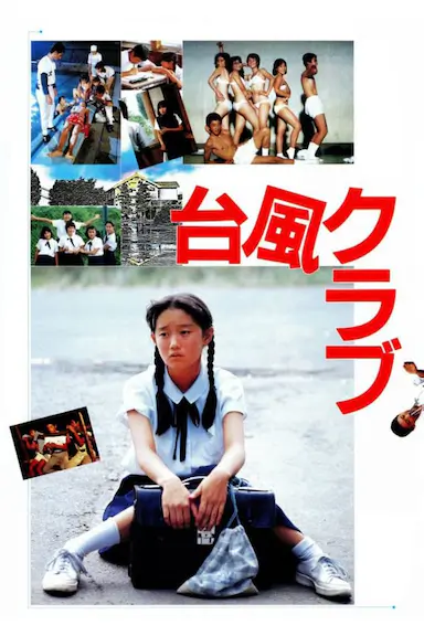 台风俱乐部封面图