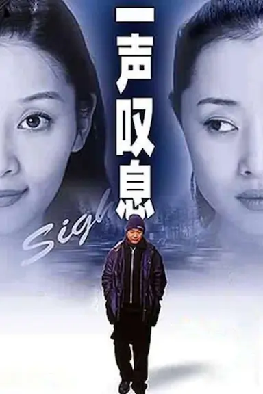 一声叹息封面图
