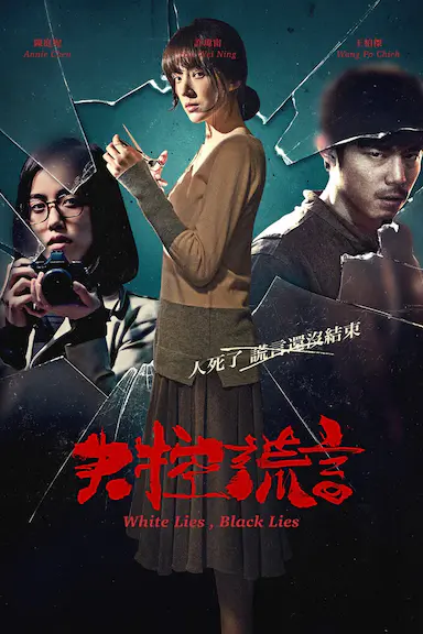 失控谎言封面图