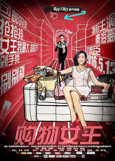 购物女王封面图