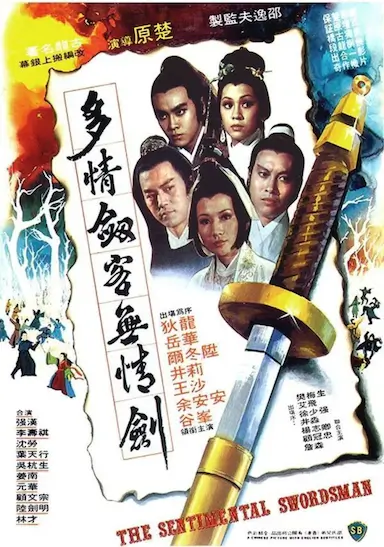 多情剑客无情剑封面图
