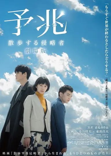 预兆 散步的侵略者 电影版封面图