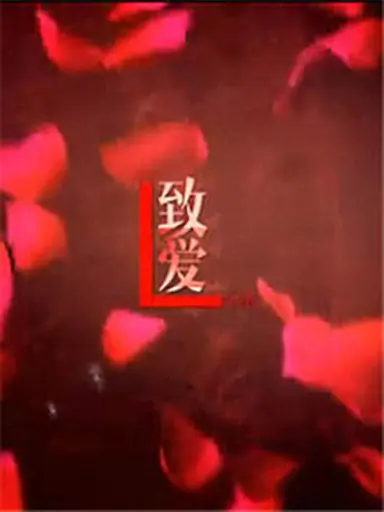 致爱封面图