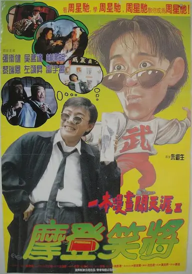 一本漫画闯天涯II妙想天开封面图