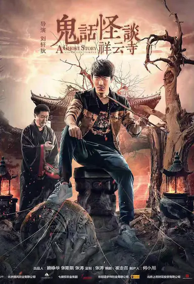 鬼话怪谈·祥云寺封面图