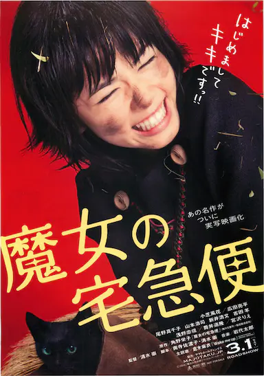 魔女宅急便 真人版封面图