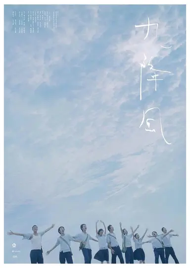 九降风封面图