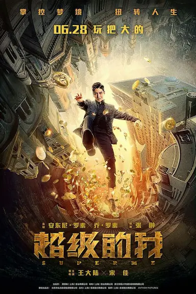 超级的我封面图