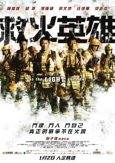 救火英雄封面图