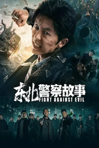 东北警察故事封面图