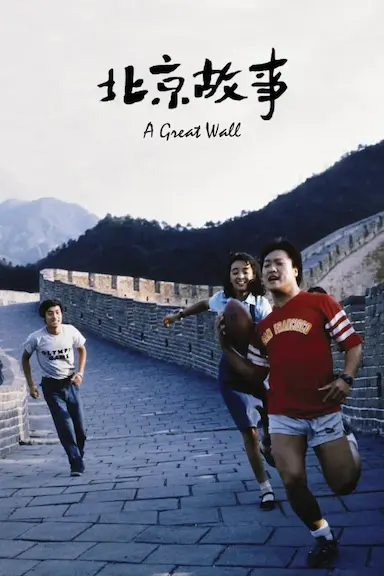 北京故事封面图