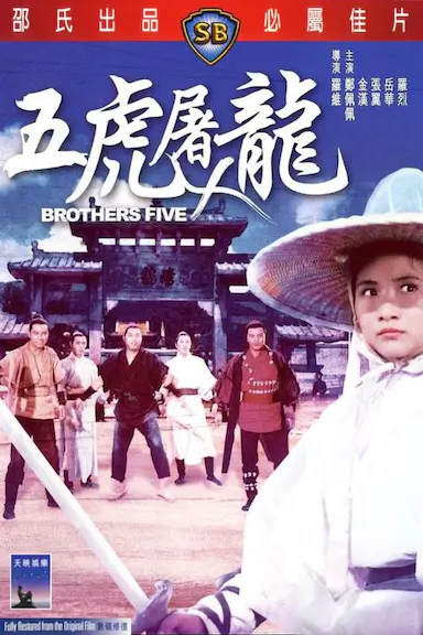 五虎屠龙封面图