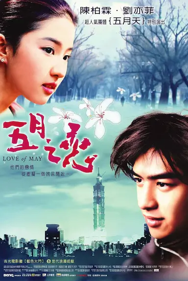 五月之恋封面图