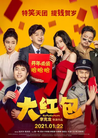 大红包封面图