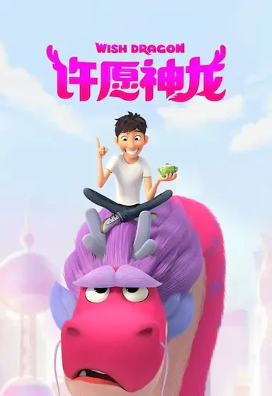 许愿神龙封面图