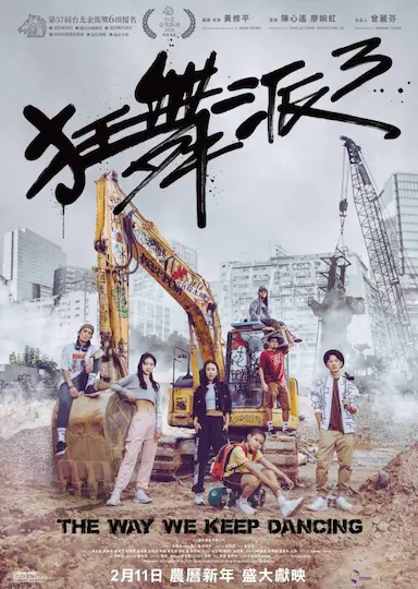 狂舞派3封面图