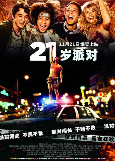 21岁派对封面图