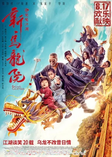 新乌龙院之笑闹江湖封面图