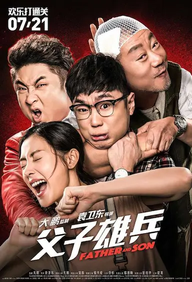 父子雄兵封面图
