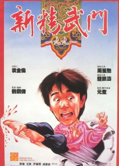新精武门1991封面图